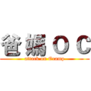 爸 媽 Ｏ Ｃ (attack on Ocamp)