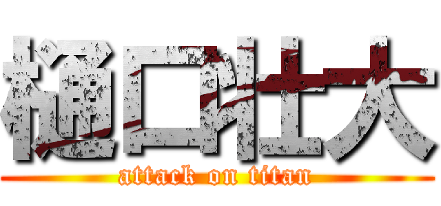 樋口壮大 (attack on titan)