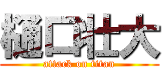 樋口壮大 (attack on titan)