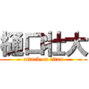 樋口壮大 (attack on titan)