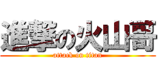 進撃の火山哥 (attack on titan)