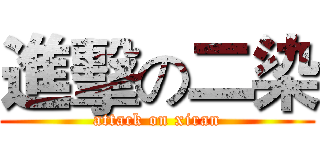 進擊の二染 (attack on xiran)