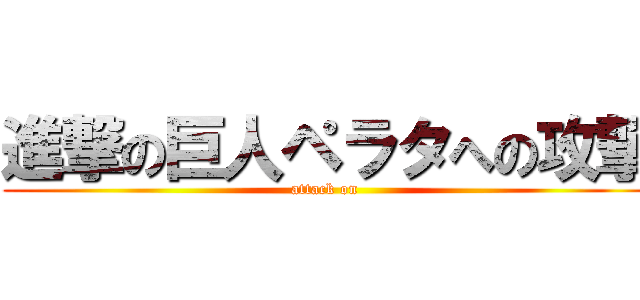 進撃の巨人ペラタへの攻撃 (attack on )