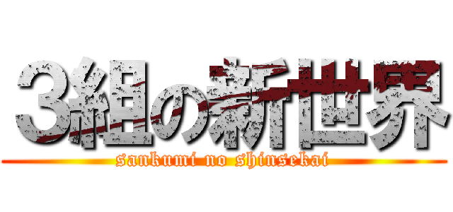 ３組の新世界 (sankumi no shinsekai)
