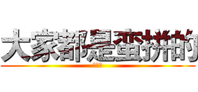 大家都是蛮拼的 (王兴鹏)