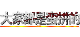 大家都是蛮拼的 (王兴鹏)