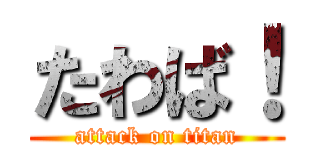 たわば！ (attack on titan)
