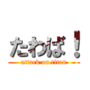 たわば！ (attack on titan)