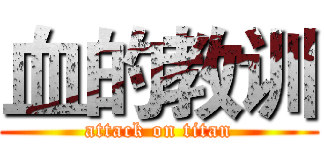 血的教训 (attack on titan)