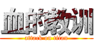 血的教训 (attack on titan)