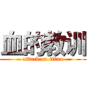血的教训 (attack on titan)