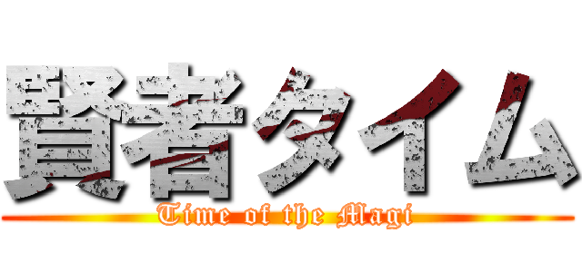 賢者タイム (Time of the Magi)