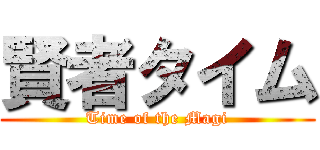 賢者タイム (Time of the Magi)