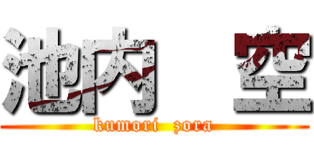 池内  空 (kumori  zora)