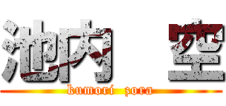 池内  空 (kumori  zora)