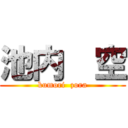 池内  空 (kumori  zora)