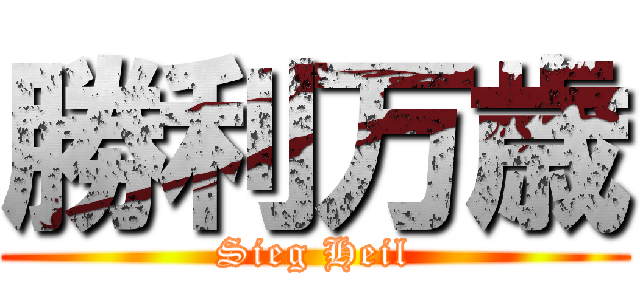 勝利万歳 (Sieg Heil)
