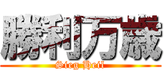 勝利万歳 (Sieg Heil)