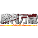 勝利万歳 (Sieg Heil)