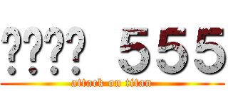 อิอิ ５５５ (attack on titan)