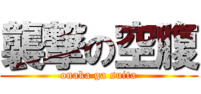 襲撃の空腹 (onaka ga suita)