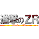 進撃のＺＲ (attack on ZR)