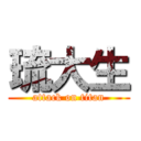 琉大生 (attack on titan)