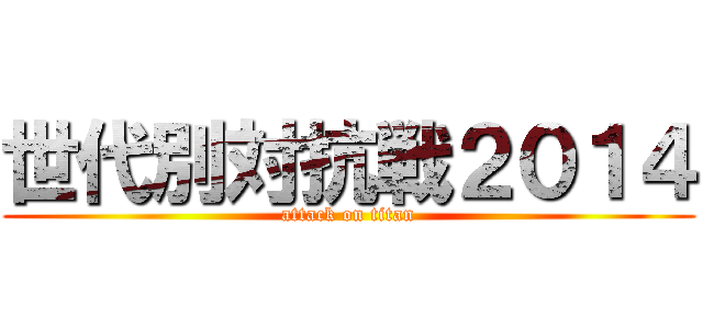 世代別対抗戦２０１４ (attack on titan)