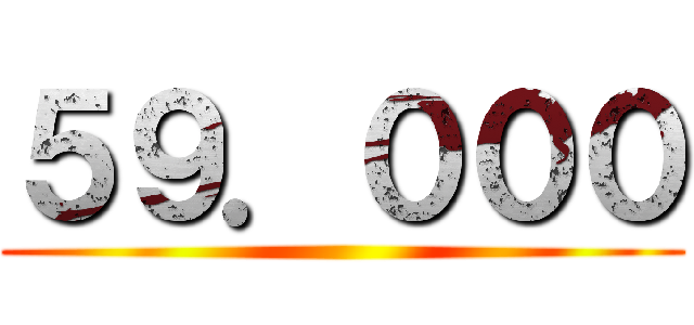 ５９．０００ ()