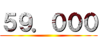 ５９．０００ ()