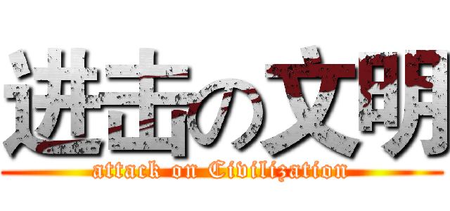 进击の文明 (attack on Civilization)