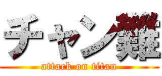 チャン難 (attack on titan)