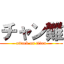 チャン難 (attack on titan)