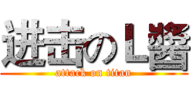 进击のＬ醬 (attack on titan)