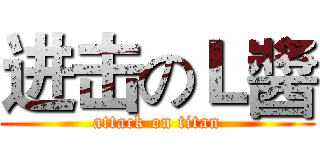 进击のＬ醬 (attack on titan)