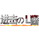 进击のＬ醬 (attack on titan)