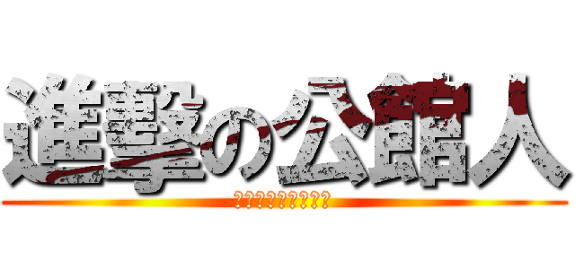 進擊の公館人 (一生懸命的購機衝刺)
