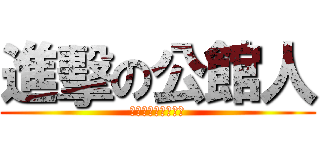 進擊の公館人 (一生懸命的購機衝刺)
