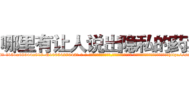 哪里有让人说出隐私的药卖 (哪里有让人说出隐私的药卖【电-话151x68344x817-Q1065427042元-吉-药-业】我们做的是长期生意,靠的是老客户长期支持 哪里有让人说出隐私的药卖在发表了一篇http://sngk.net/2psSBB

参考消息网我们做的是长期生意,靠的是老客户长期支持也许我们早该意识到，就连鲍勃·霍斯金斯（金球奖戏剧类电影男主角 
)