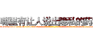 哪里有让人说出隐私的药卖 (哪里有让人说出隐私的药卖【电-话151x68344x817-Q1065427042元-吉-药-业】我们做的是长期生意,靠的是老客户长期支持 哪里有让人说出隐私的药卖在发表了一篇http://sngk.net/2psSBB

参考消息网我们做的是长期生意,靠的是老客户长期支持也许我们早该意识到，就连鲍勃·霍斯金斯（金球奖戏剧类电影男主角 
)