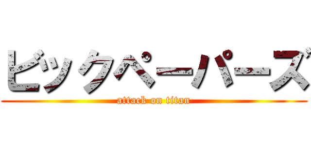 ビックペーパーズ (attack on titan)