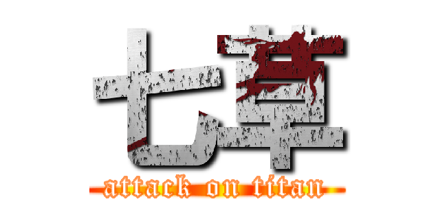 七草 (attack on titan)