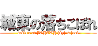 城東の落ちこぼれ (deviate at JOHTOH high school)