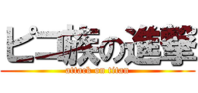 ピコ族の進撃 (attack on titan)