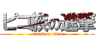 ピコ族の進撃 (attack on titan)