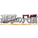 進撃の只信 (attack on tadanobu)