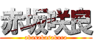 赤坂咲良 (akasakasakura)