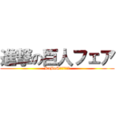 進撃の巨人フェア (KaBoSＭＩＫＵＮＩ)