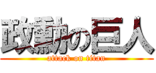 政勳の巨人 (attack on titan)