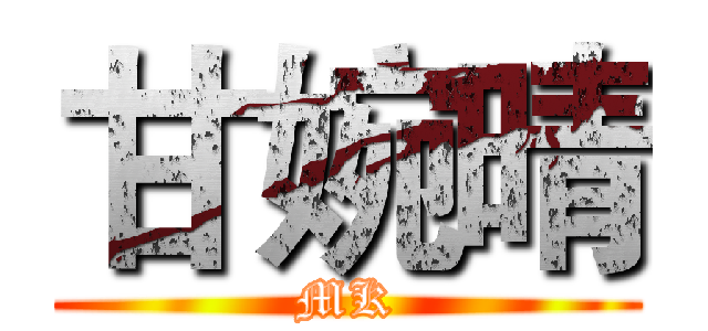甘婉晴 (MK)